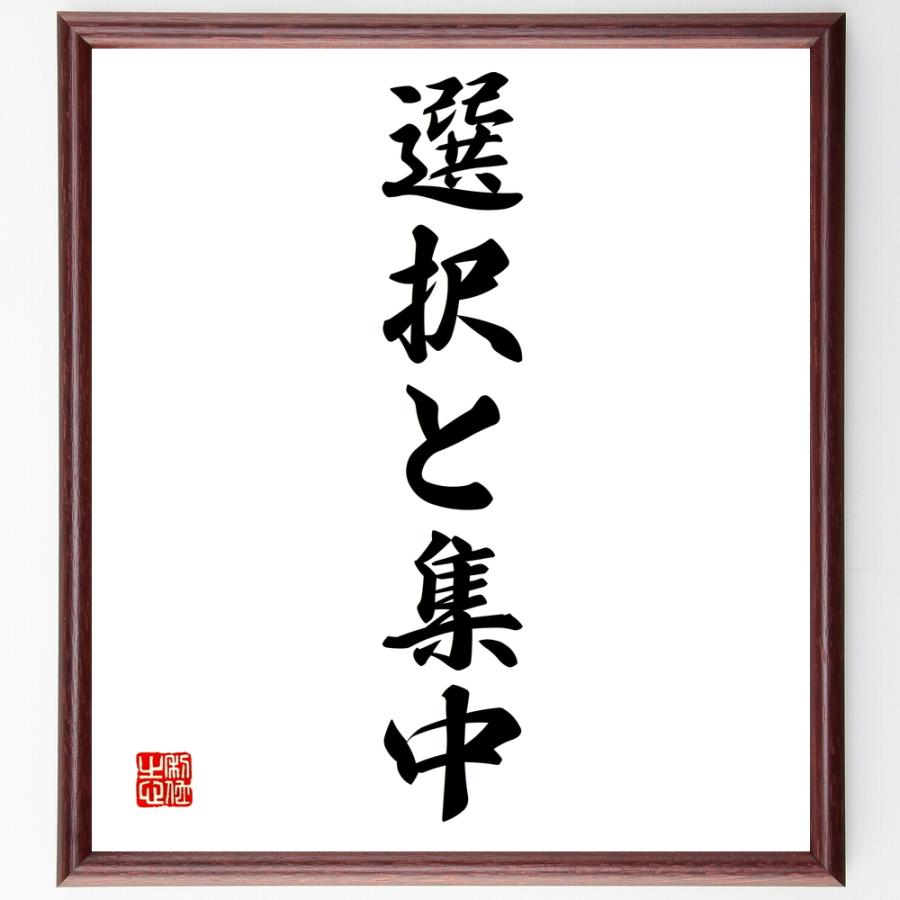 名言色紙 選択と集中 額付き 受注後直筆 Www Nlqp Com