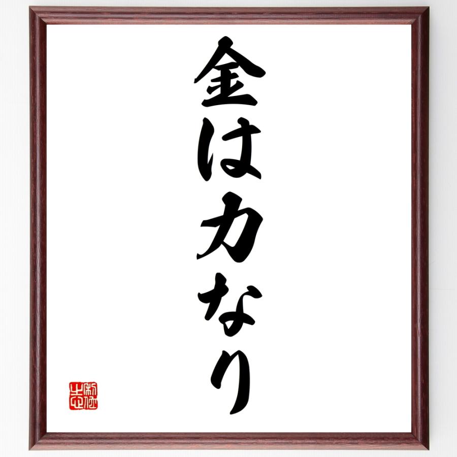 書道色紙 名言 金は力なり 額付き 受注後直筆品