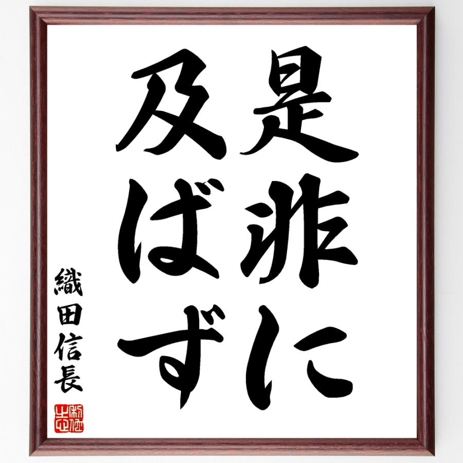 書道色紙 織田信長の名言 是非に及ばず 額付き 受注後直筆品 Z2540 直筆書道の名言色紙ショップ千言堂 通販 Yahoo ショッピング