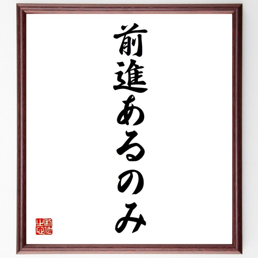 名言 前進あるのみ 額付き書道色紙 受注後直筆 Z2542 直筆書道の名言色紙ショップ千言堂 通販 Yahoo ショッピング