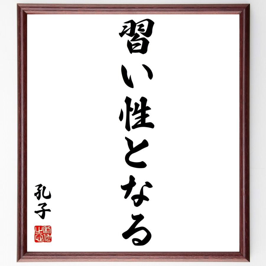 孔子の名言色紙 習い性となる 額付き 受注後直筆 Parselsorgu Com