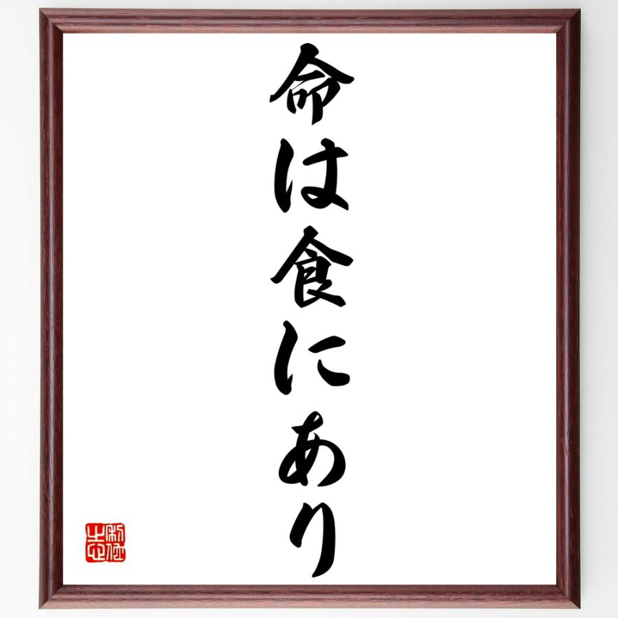 名言 命は食にあり 額付き書道色紙 受注後直筆 Z2559 直筆書道の名言色紙ショップ千言堂 通販 Yahoo ショッピング