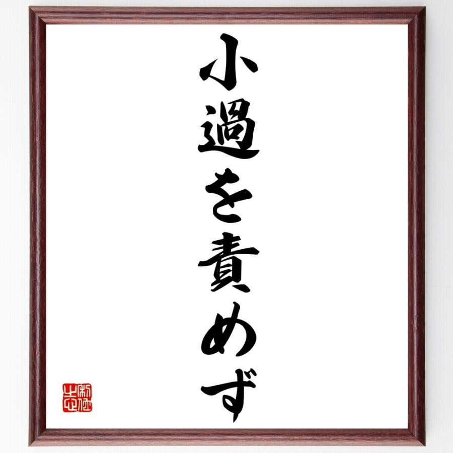 書道色紙 名言 小過を責めず 額付き 受注後直筆品 Z2561 直筆書道の名言色紙ショップ千言堂 通販 Yahoo ショッピング