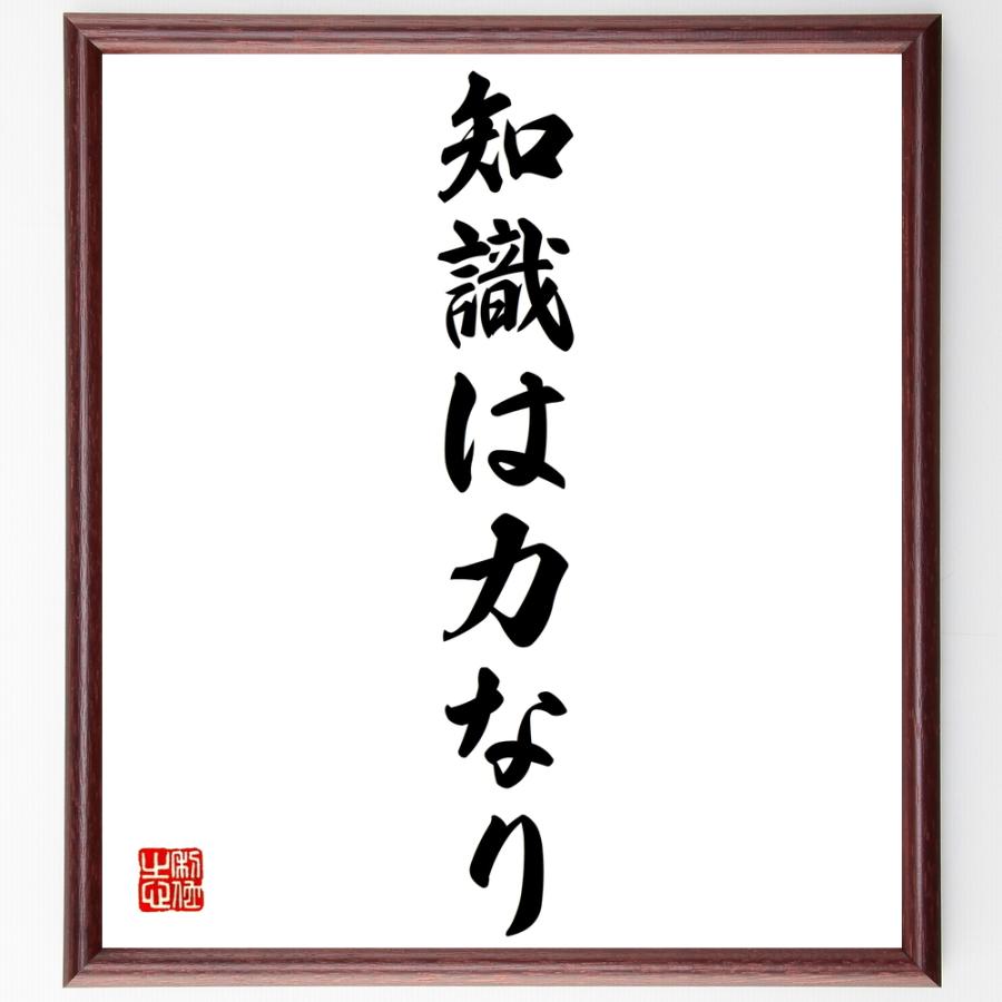 注目の 書道色紙 名言 知識は力なり 額付き 受注後直筆品 即納特典付き Turningheadskennel Com