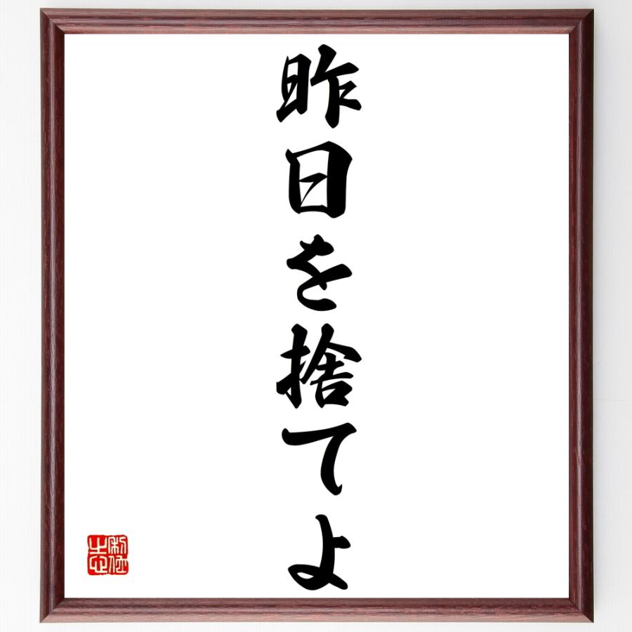 ピーター ドラッカーの言葉 名言 昨日を捨てよ 額付き書道色紙 受注後直筆 Z2569 直筆書道の名言色紙ショップ千言堂 通販 Yahoo ショッピング