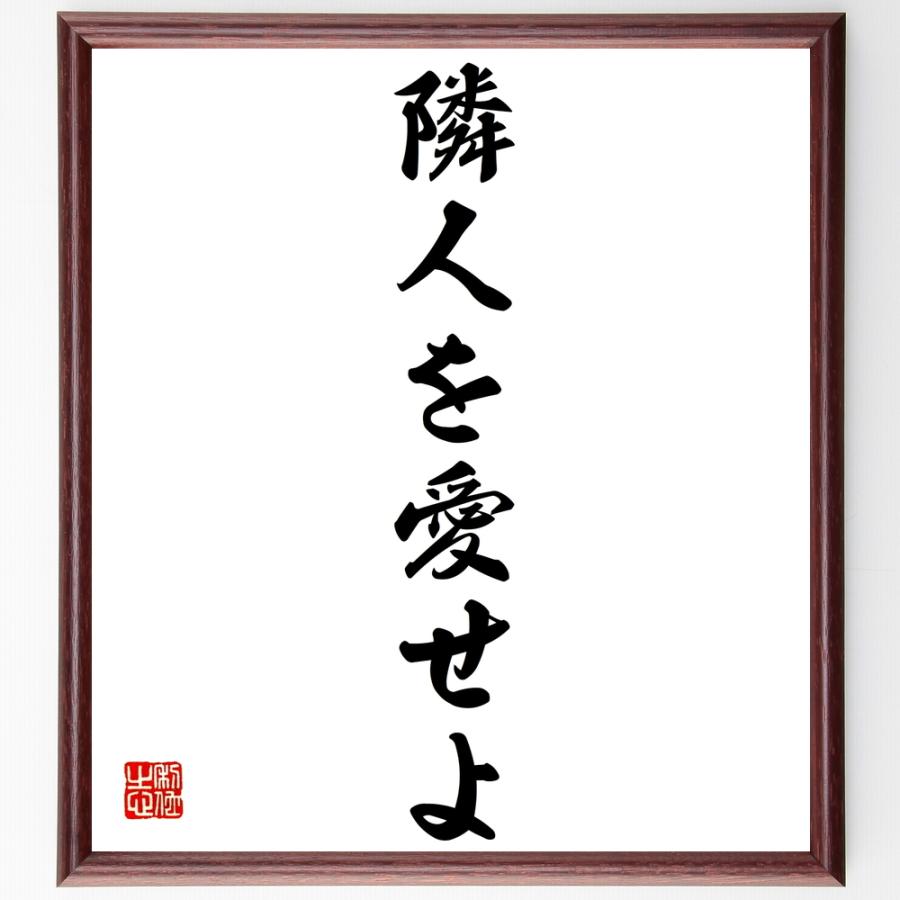 書道色紙 名言 隣人を愛せよ 額付き 受注後直筆 Z2570 直筆書道の名言色紙ショップ千言堂 通販 Yahoo ショッピング