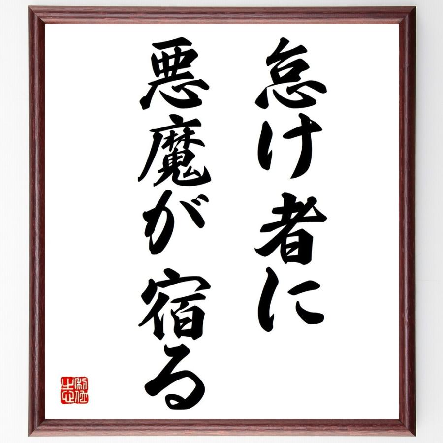 メール便なら送料無料 書道色紙 名言 怠け者に 悪魔が宿る 額付き 受注後直筆品 値引 Turningheadskennel Com