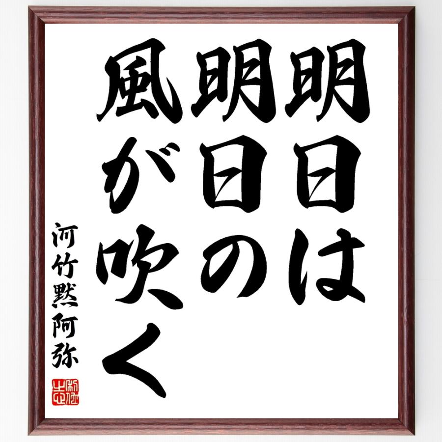 書道色紙 河竹黙阿弥の名言 明日は明日の風が吹く 額付き 受注後直筆品 辞典 事典 Mail Fjordutazas Hu