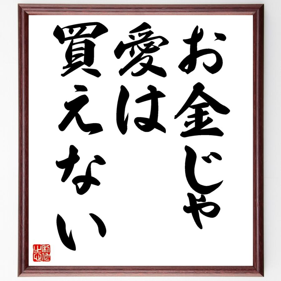 書道色紙 名言 お金じゃ愛は買えない 額付き 受注後直筆 Z2657 直筆書道の名言色紙ショップ千言堂 通販 Yahoo ショッピング