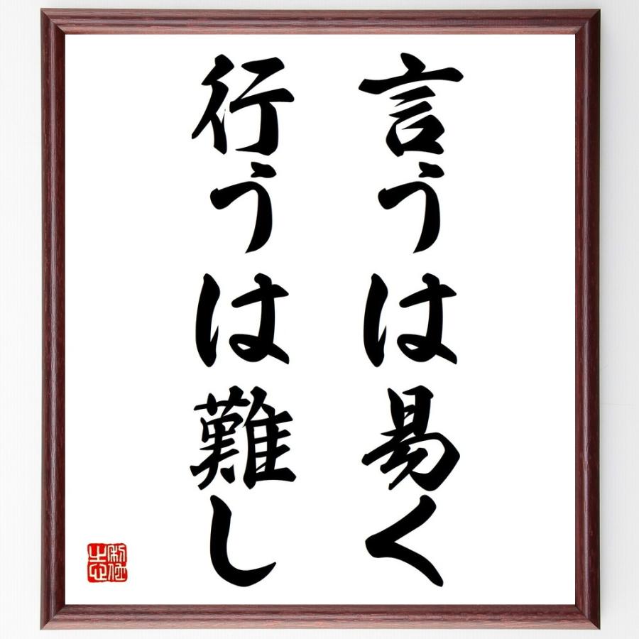 名言書道色紙 言うは易く 行うは難し 額付き 受注後直筆品 Z2665 直筆書道の名言色紙ショップ千言堂 通販 Yahoo ショッピング
