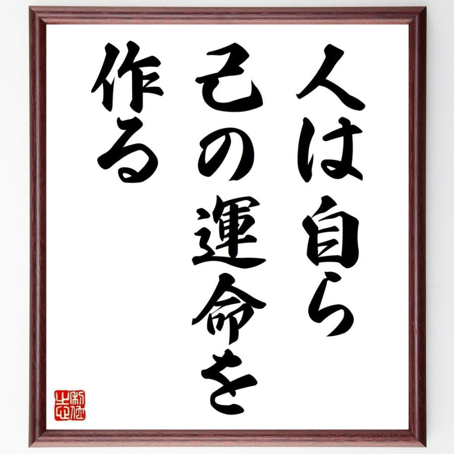 キンケルの名言「人は自ら己の運命を作る」手書き書道色紙額／受注後の毛筆直筆 | 