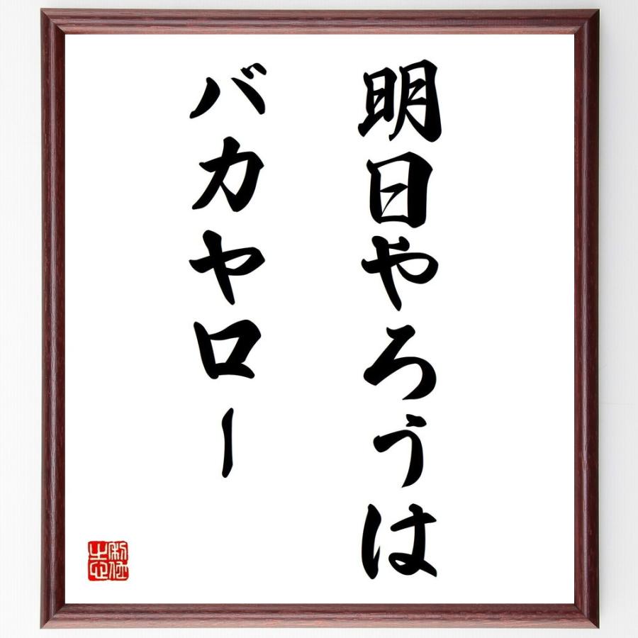 名言書道色紙 明日やろうはバカヤロー 額付き 受注後直筆品 Z2677 直筆書道の名言色紙ショップ千言堂 通販 Yahoo ショッピング
