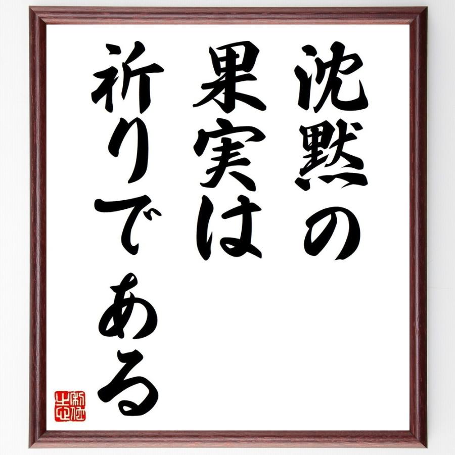 マザー テレサの言葉 名言 沈黙の果実は祈りである 額付き書道色紙 受注後直筆 Z2693 直筆書道の名言色紙ショップ千言堂 通販 Yahoo ショッピング