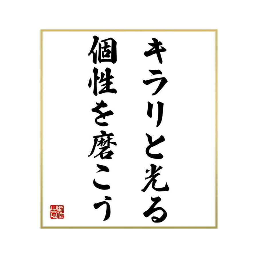 かわいい 書道色紙 名言 キラリと光る個性を磨こう 受注後直筆 Www El Services Fr