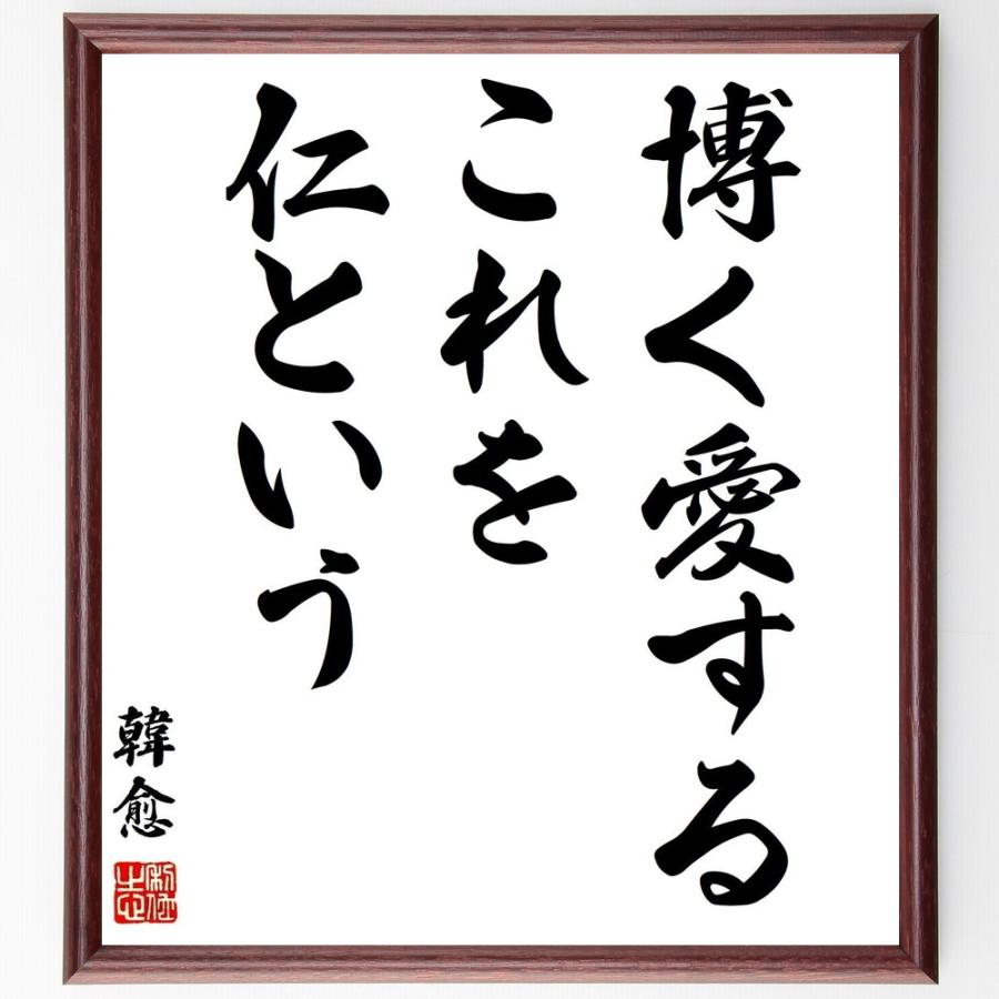 書道色紙 韓愈の名言 博く愛するこれを仁という 額付き 受注後