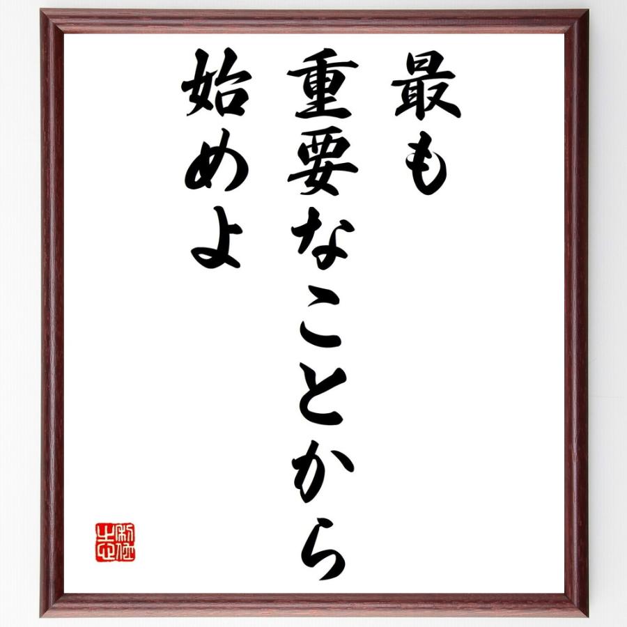 メール便なら送料無料 書道色紙 ピーター ドラッカーの名言として伝わる 最も重要なことから始めよ 額付き 受注後直筆品 即納特典付き Turningheadskennel Com