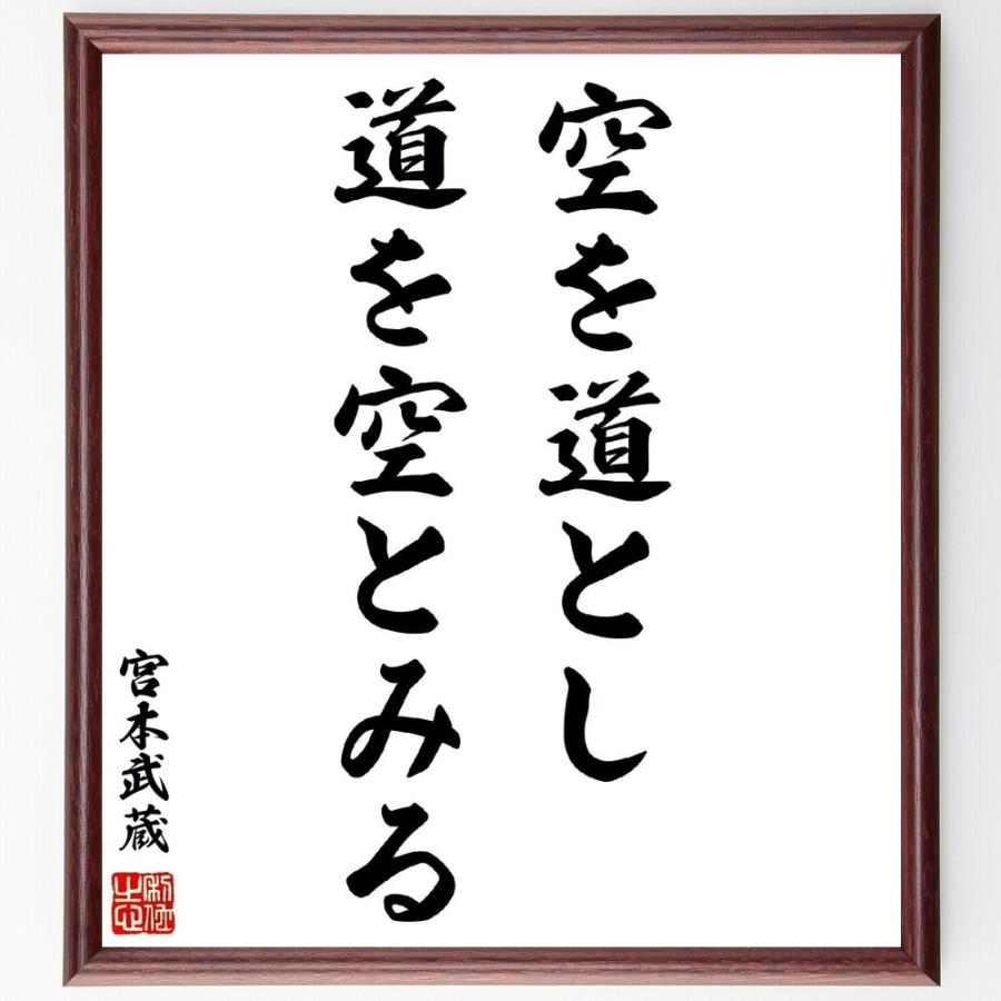 宮本武蔵の名言書道色紙 空を道とし 道を空とみる 額付き 受注後直筆 Z2729 直筆書道の名言色紙ショップ千言堂 通販 Yahoo ショッピング