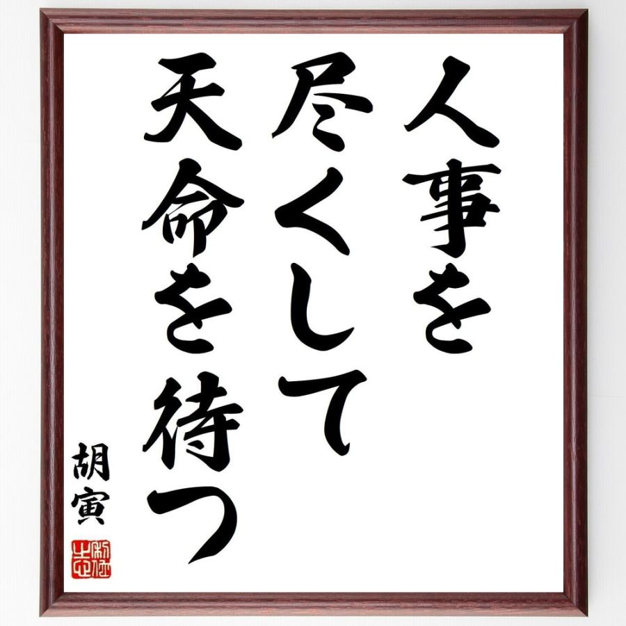 胡寅の名言「人事を尽くして、天命を待つ」手書き書道色紙額／受注後の毛筆直筆 | 