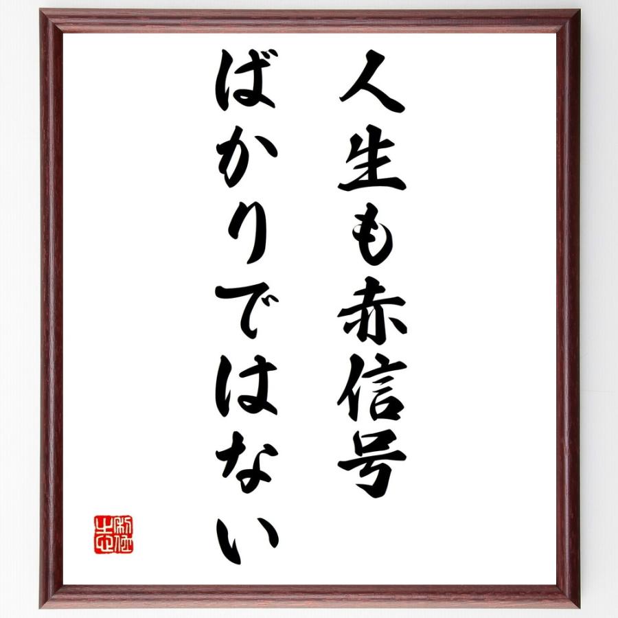 名言 人生も赤信号ばかりではない 額付き書道色紙 受注後直筆 Z2738 直筆書道の名言色紙ショップ千言堂 通販 Yahoo ショッピング