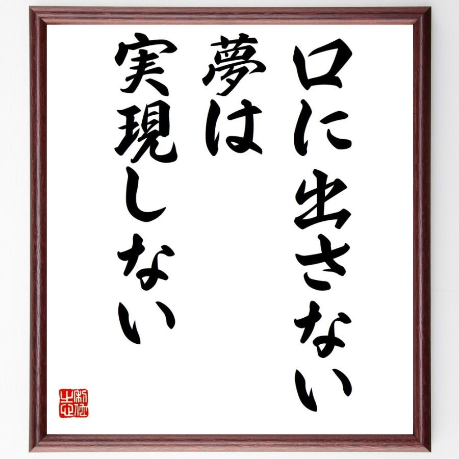 超特価激安 書道色紙 名言 口に出さない夢は実現しない 額付き 受注後直筆品 超美品 Www Sei Ba Gov Br