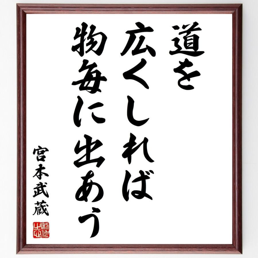 宮本武蔵の名言 道を広くしれば 物毎に出あう 額付き書道色紙 受注後直筆 Z2760 直筆書道の名言色紙ショップ千言堂 通販 Yahoo ショッピング