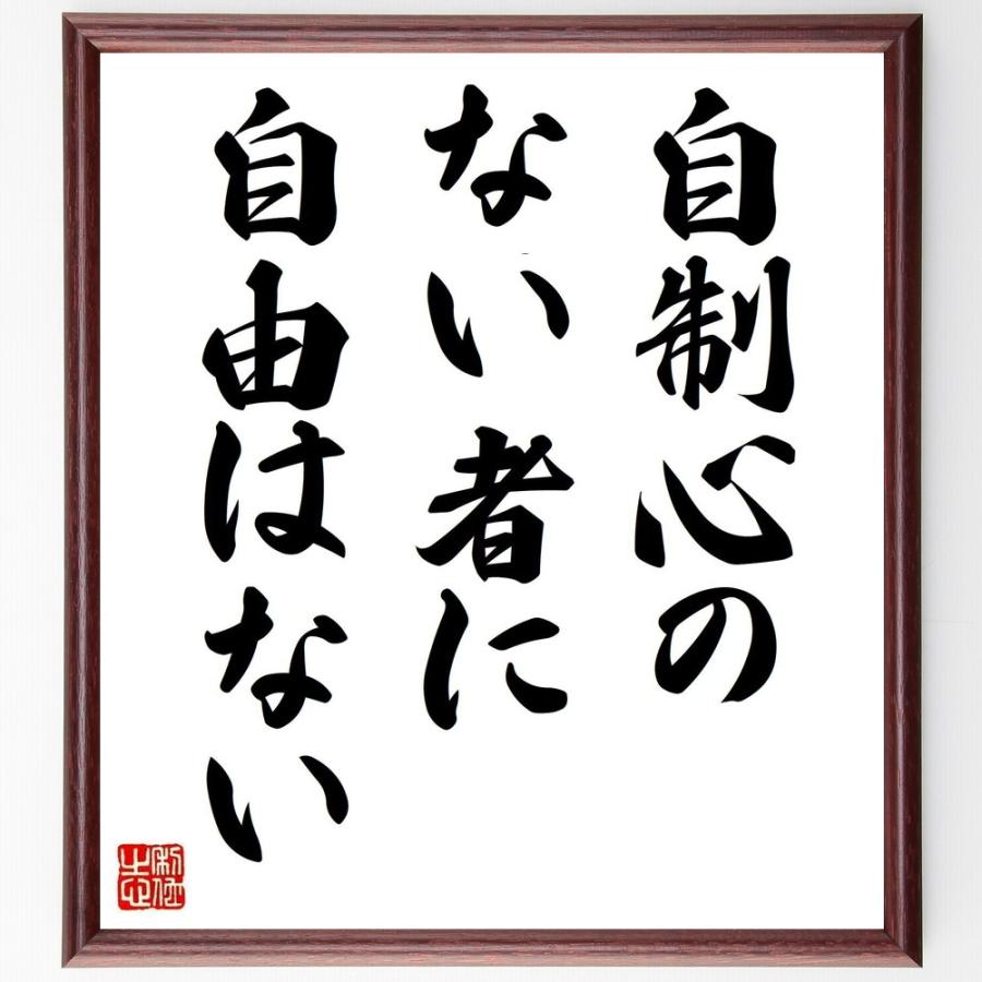 ピタゴラスの名言 自制心のない者に 自由はない 額付き書道色紙 受注後直筆 Z27 直筆書道の名言色紙ショップ千言堂 通販 Yahoo ショッピング
