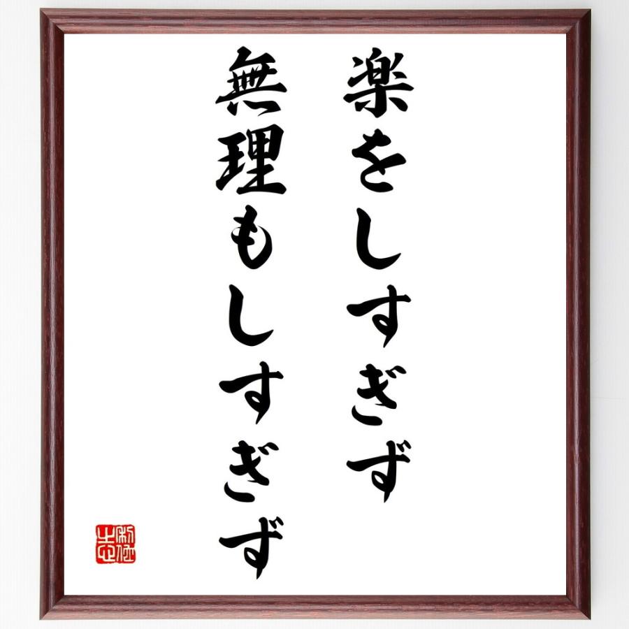 書道色紙 名言 楽をしすぎず 無理もしすぎず 額付き 受注後直筆品