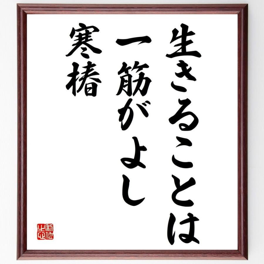 名言「生きることは、一筋がよし、寒椿」直筆書道色紙額／受注後直筆 | 