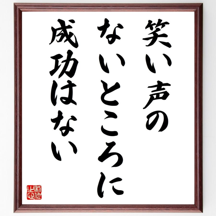 カーネギーの名言「笑い声のないところに成功はない」手書き書道色紙額／受注後の毛筆直筆 | 