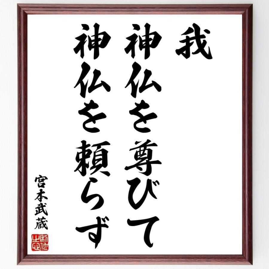 宮本武蔵の名言書道色紙 我 神仏を尊びて 神仏を頼らず 額付き 受注後直筆 Z2814 直筆書道の名言色紙ショップ千言堂 通販 Yahoo ショッピング