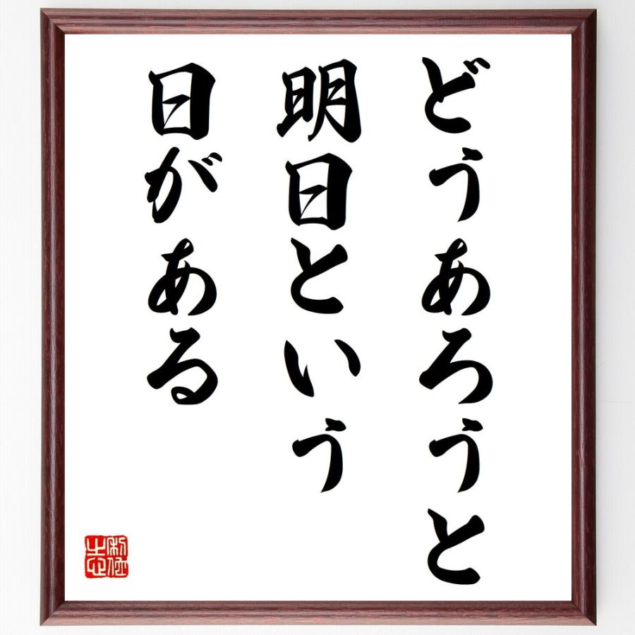 初回限定 書道色紙 ミッチェルの名言 どうあろうと 明日という日がある 額付き 受注後直筆品 格安 Turningheadskennel Com