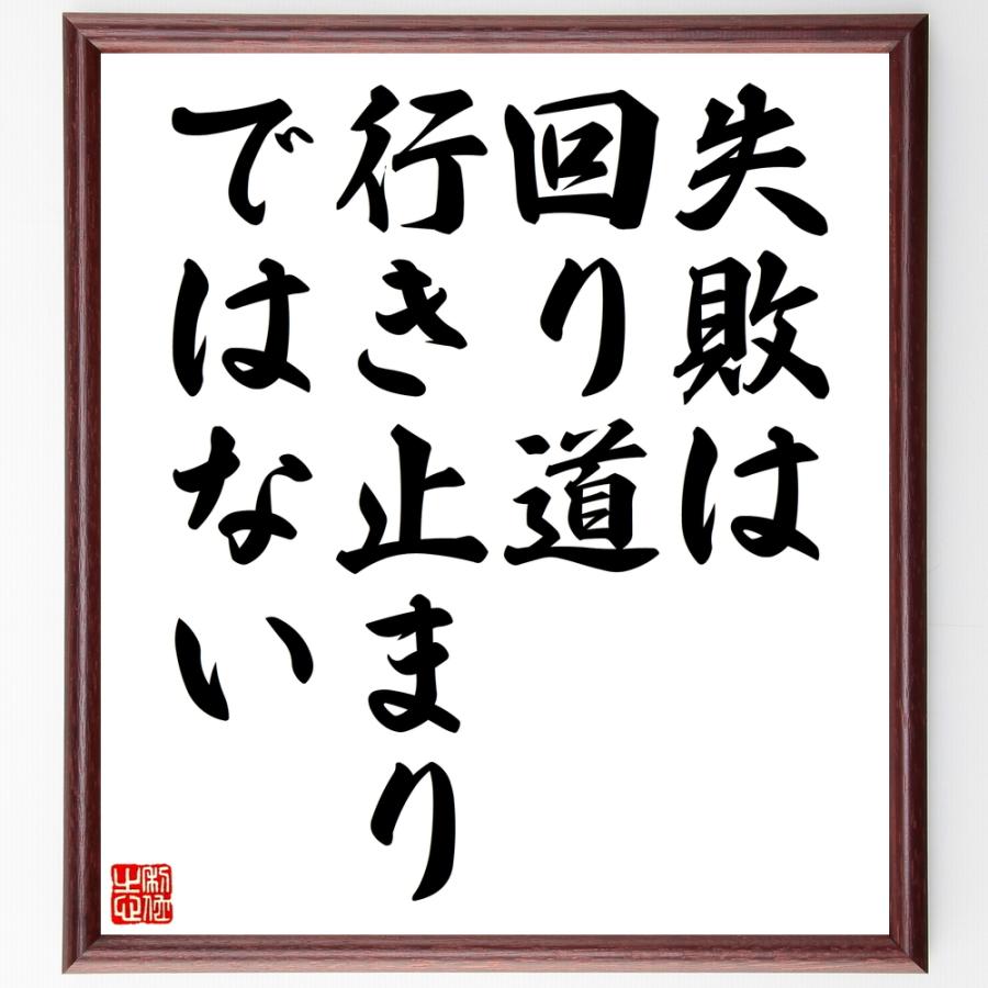 名言「失敗は回り道、行き止まりではない」直筆書道色紙額／受注後直筆 | 