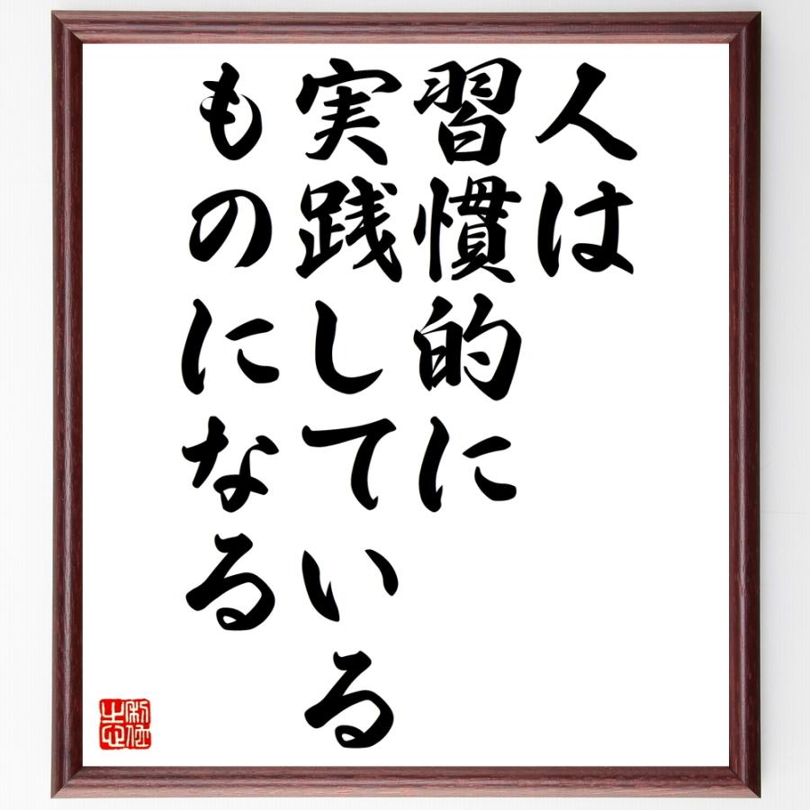 名言「人は、習慣的に実践しているものになる」直筆書道色紙額／受注後直筆 | 