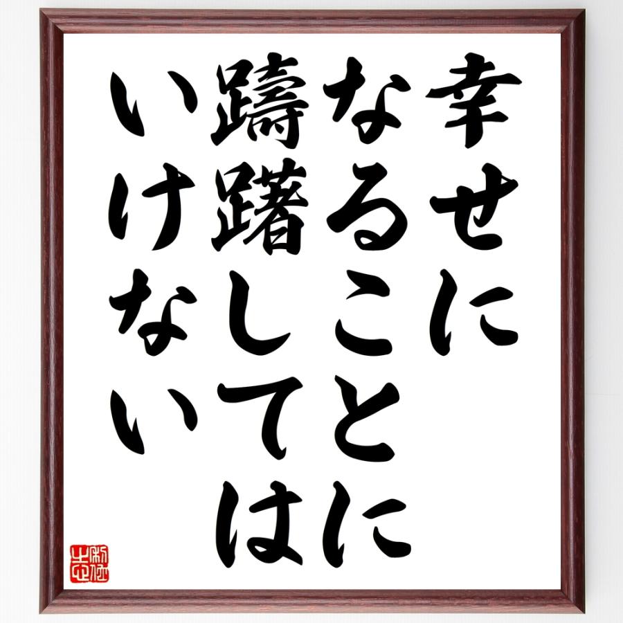 ジョン レノンの名言 幸せになることに躊躇してはいけない 額付き書道色紙 受注後直筆 Z2865 直筆書道の名言色紙ショップ千言堂 通販 Yahoo ショッピング