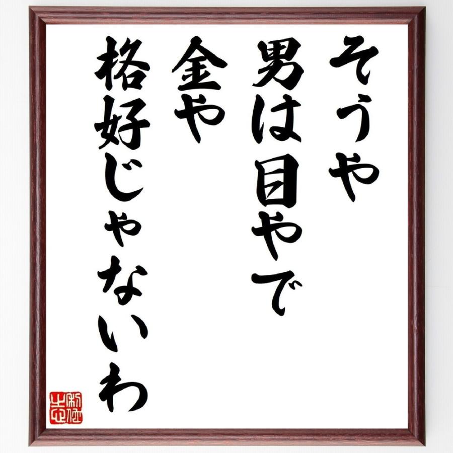 100 正規品 名言 そうや男は目やで 金や格好じゃないわ 額付き書道色紙 受注後直筆 Materialworldblog Com