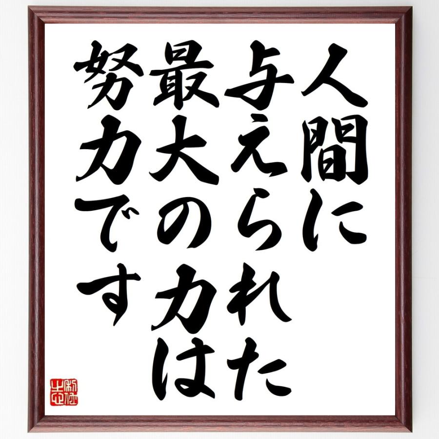 君原健二 の名言書道色紙 人間に与えられた 最大の力は努力です 額付き 受注後直筆 Z2874 直筆書道の名言色紙ショップ千言堂 通販 Yahoo ショッピング