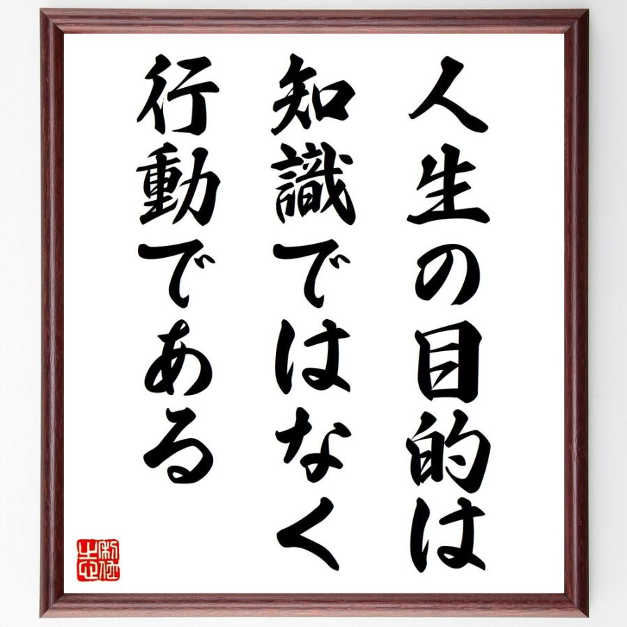 書道色紙 ハクスリーの名言 人生の目的は知識ではなく 行動である 額付き 受注後直筆 Z2876 直筆書道の名言色紙ショップ千言堂 通販 Yahoo ショッピング