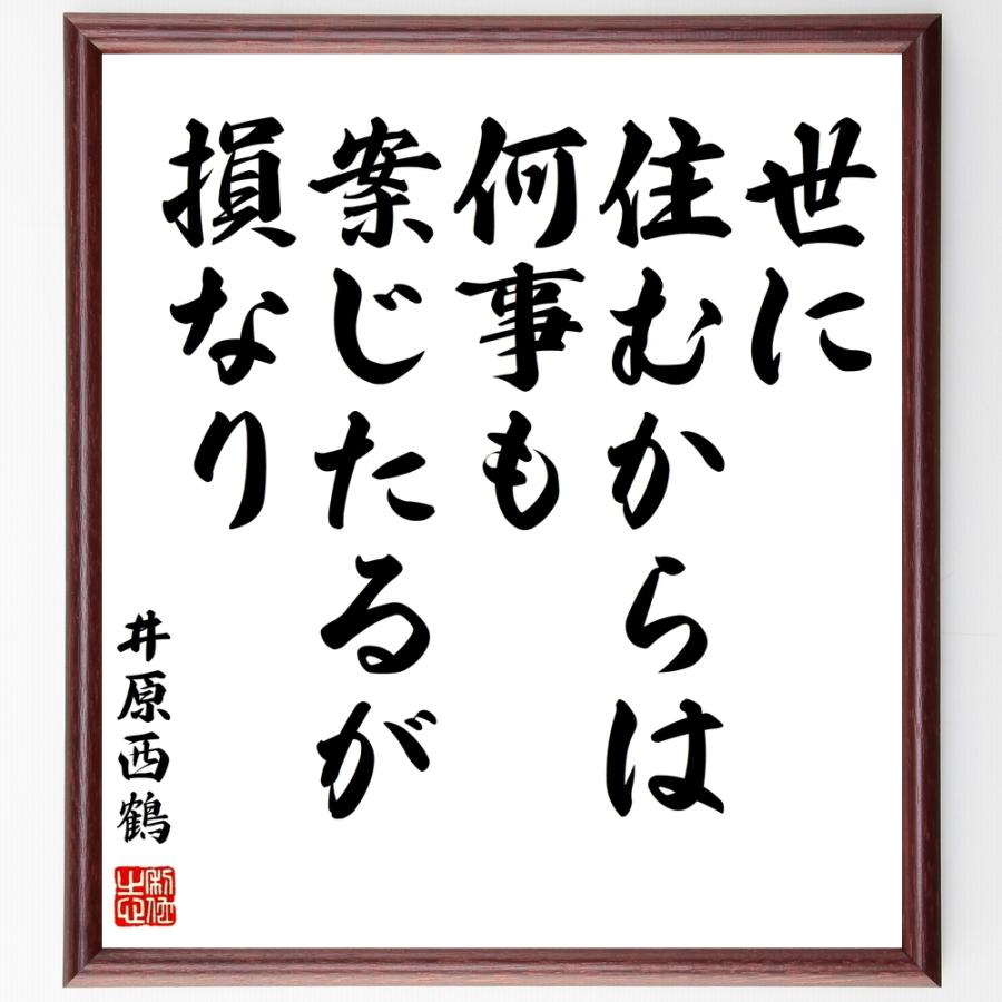 井原西鶴の名言「世に住むからは何事も案じたるが損なり」手書き書道色紙額／受注後の毛筆直筆 | 