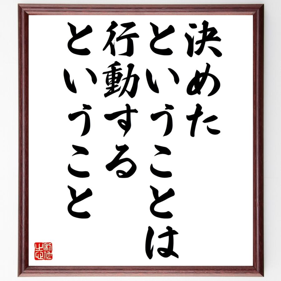 モンゴメリの名言「決めたということは、行動するということ」手書き書道色紙額／受注後の毛筆直筆 | 