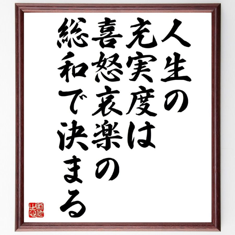 名言「人生の充実度は、喜怒哀楽の総和で決まる」手書き書道色紙額／受注後の毛筆直筆 | 