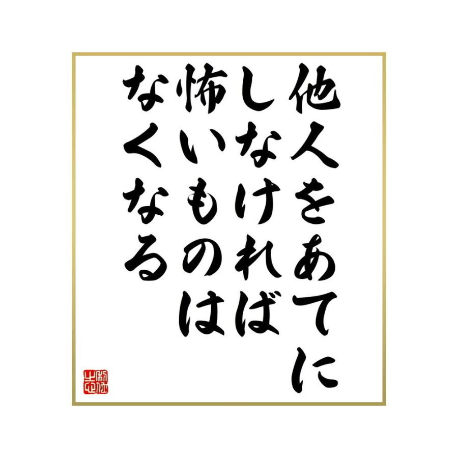 限定価格セール 記念 行事用品 名言集で人気の言葉 偉人の一言を書道で直筆 送料無料でお届け 書道色紙 名言 他人をあてにしなければ怖いものはなくなる 受注後直筆 Www Threeriversofs Com