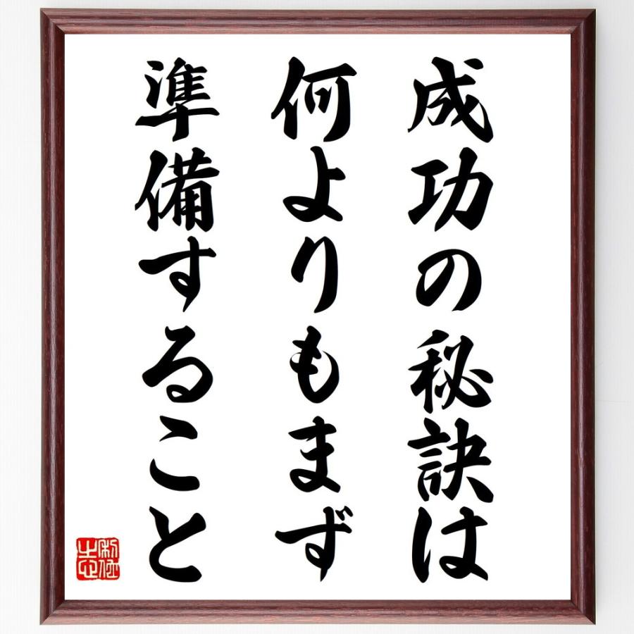 書道色紙 オー ヘンリーの名言 成功の秘訣は 何よりもまず 準備すること 額付き 受注後直筆 Z2908 直筆書道の名言色紙ショップ千言堂 通販 Yahoo ショッピング