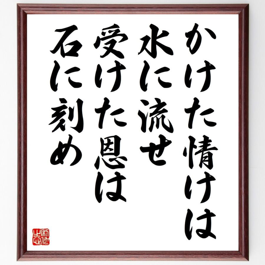 書道色紙 名言 かけた情けは水に流せ 受けた恩は石に刻め 額付き 受注後直筆品 Z2909 直筆書道の名言色紙ショップ千言堂 通販 Yahoo ショッピング