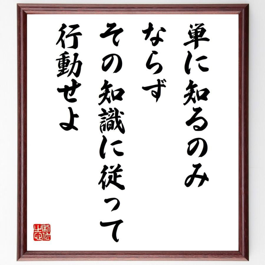 フィヒテの名言「単に知るのみならず、その知識に従って行動せよ」手書き書道色紙額／受注後の毛筆直筆 | 