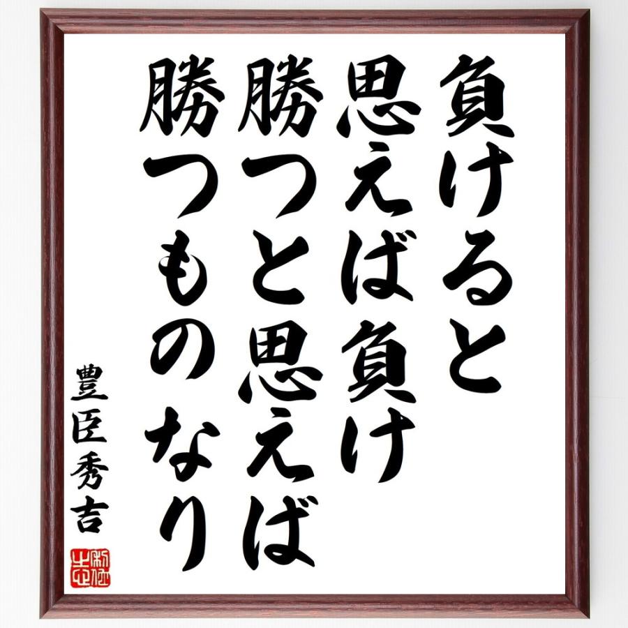 豊臣秀吉　直筆カード　世界に10枚 豊臣秀吉の名言「負けると思えば負け、勝つと思えば勝つものなり