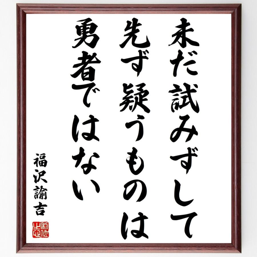 書道色紙 福沢諭吉の名言 未だ試みずして 先ず疑うものは 勇者ではない 額付き 受注後直筆 Z2931 直筆書道の名言色紙ショップ千言堂 通販 Yahoo ショッピング