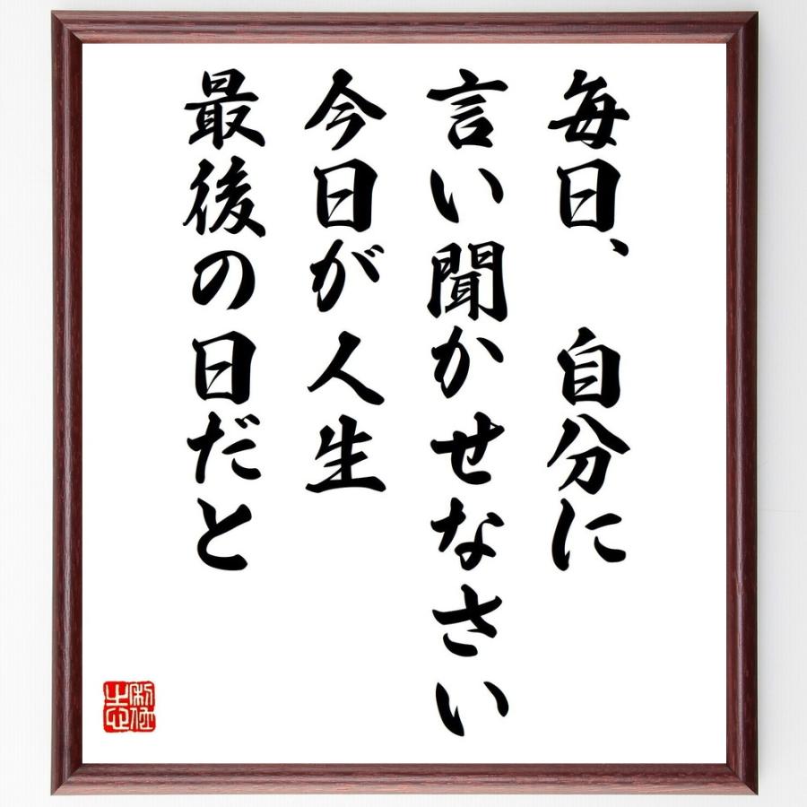 ホラティウスの名言色紙 毎日 自分に言い聞かせなさい 今日が人生最後の日だと 額付き 受注後直筆 Z2950 偉人の名言 格言ショップ千言堂 通販 Yahoo ショッピング