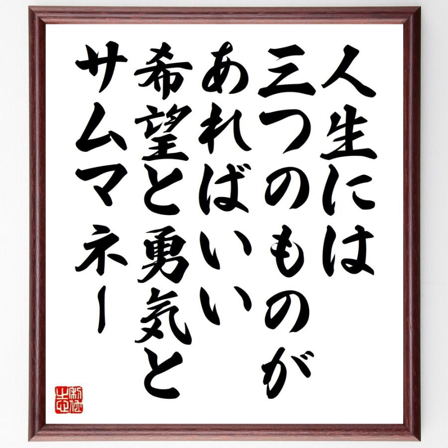 チャールズ チャップリンの言葉 名言 人生には三つのものがあればいい 希望と勇気とサムマネー 額付き書道色紙 受注後直筆 Z2956 直筆書道の名言色紙ショップ千言堂 通販 Yahoo ショッピング