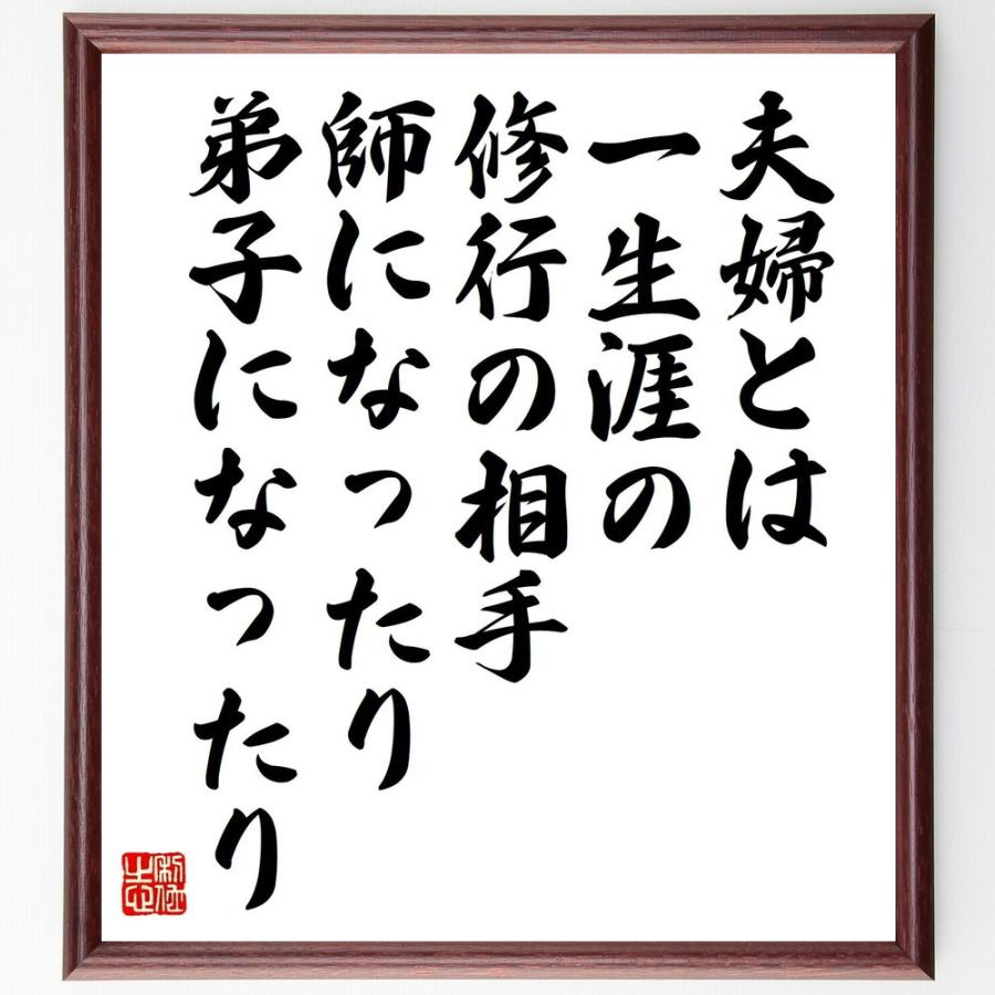 名言 夫婦とは一生涯の修行の相手 師になったり弟子になったり 額付き書道色紙 受注後直筆 Z2957 直筆書道の名言色紙ショップ千言堂 通販 Yahoo ショッピング