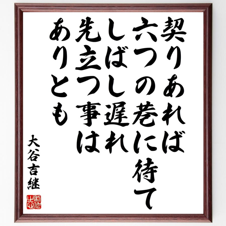 大谷吉継の名言書道色紙 契りあれば六つの巷に待てしばし遅れ先立つ事はありとも 額付き 受注後直筆品 Z2963 直筆書道の名言色紙ショップ千言堂 通販 Yahoo ショッピング